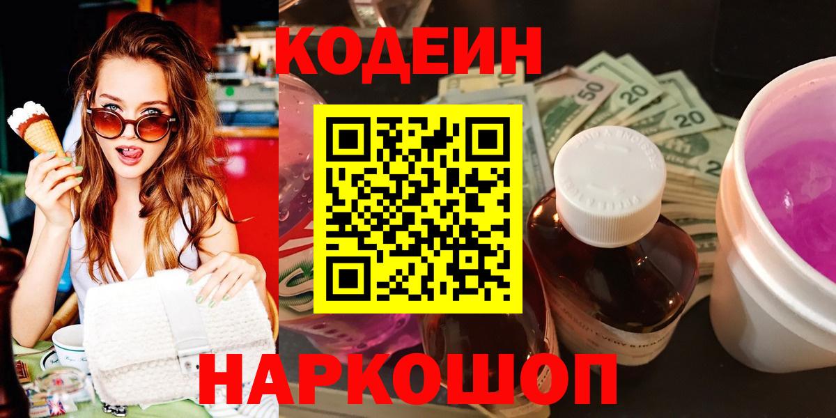 Кодеиновый сироп Lean Purple Drank Пушкино